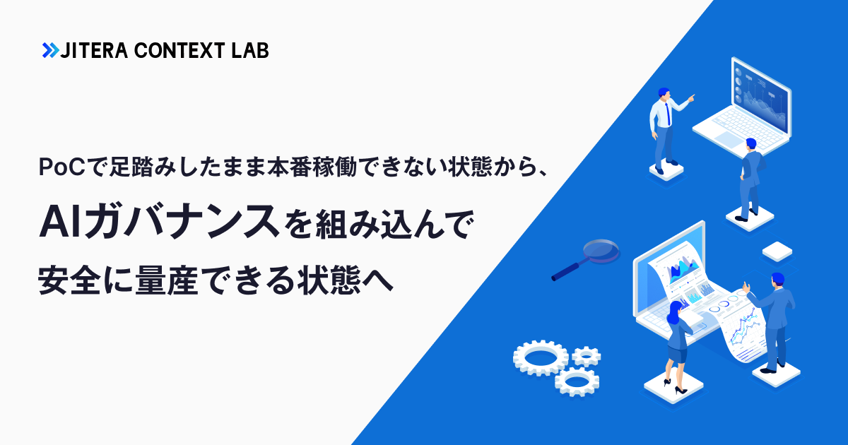 PoCで足踏みしたまま本番稼働できない状態から、AIガバナンスを組み込んで安全に量産できる状態へ