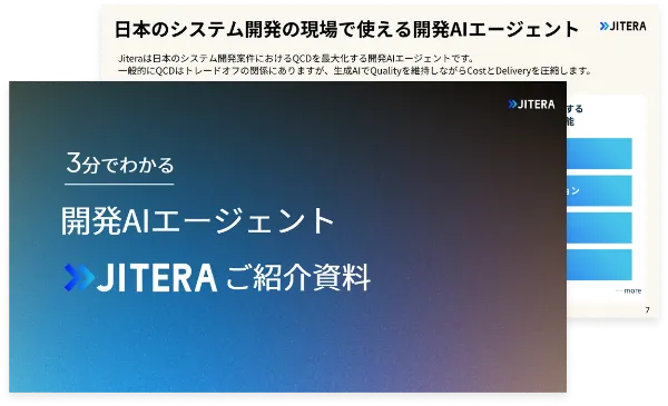 3分で分かる！Jiteraの開発AIエージェント