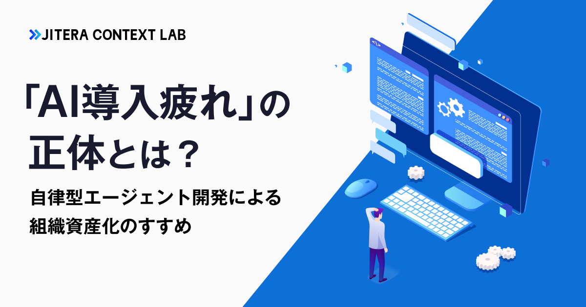 「AI導入疲れ」の正体とは？自律型エージェント開発による組織資産化のすすめ