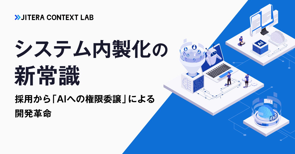 システム内製化の新常識：採用から「AIへの権限委譲」による開発革命