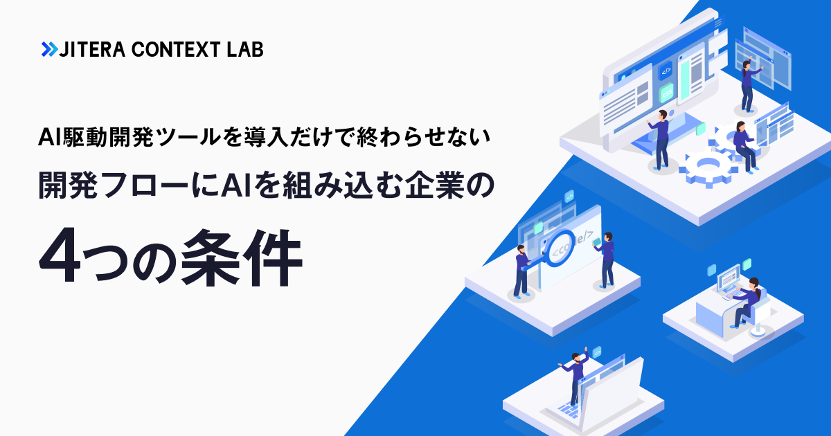 AI駆動開発ツールを導入だけで終わらせない、開発フローにAIを組み込む企業の4つの条件