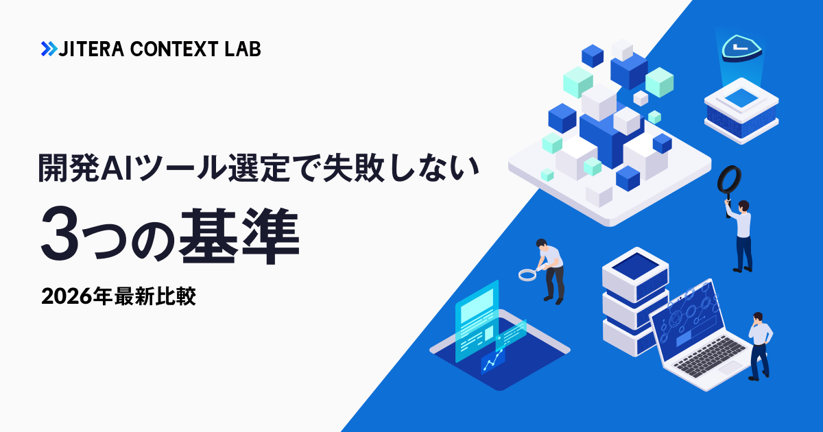 開発AIツール選定で失敗しない3つの基準【2026年最新比較】