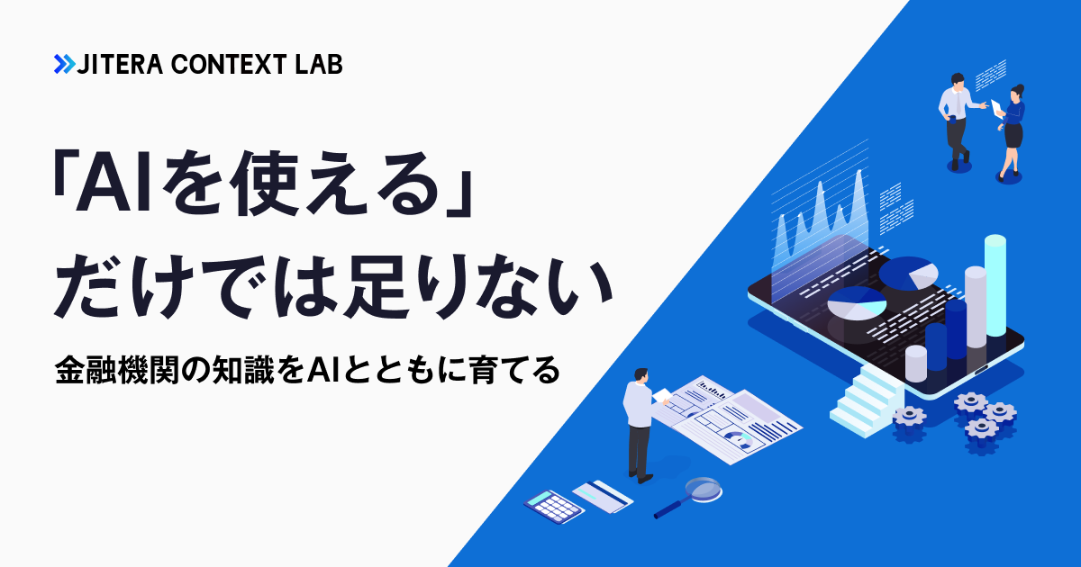 AIを使える、だけでは足りない。金融機関の知識をAIとともに育てる