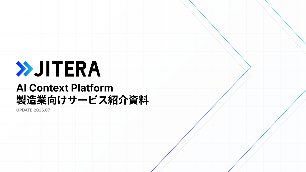 Jitera 製造業向けサービス資料