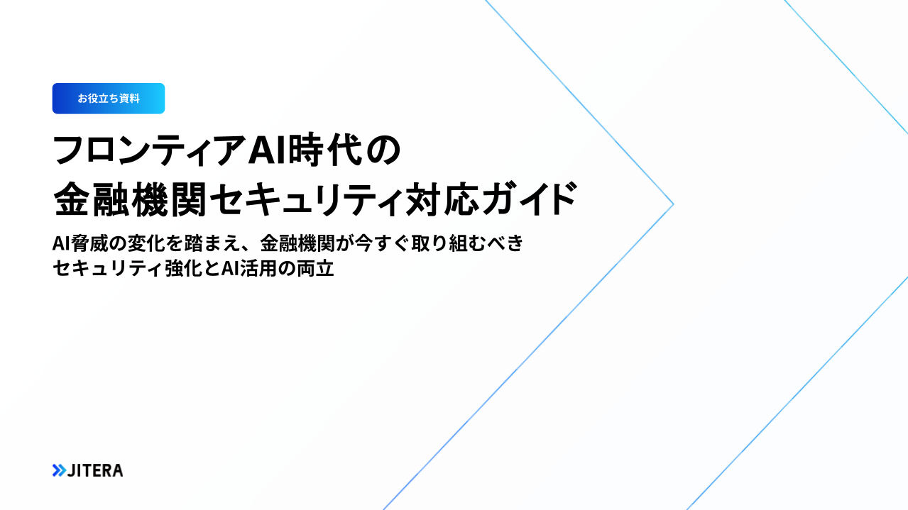 フロンティアAI時代の金融機関セキュリティ対応ガイド