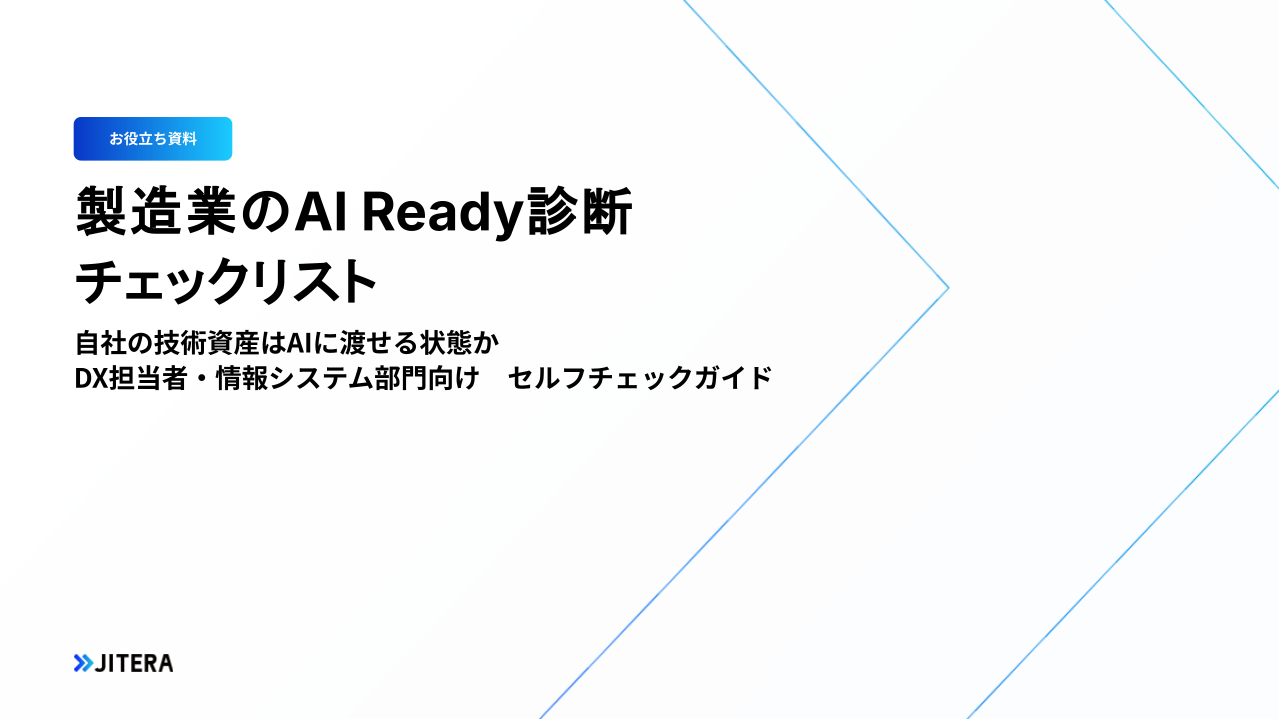 製造業のAI Ready診断：自社の技術資産はAIに渡せる状態か