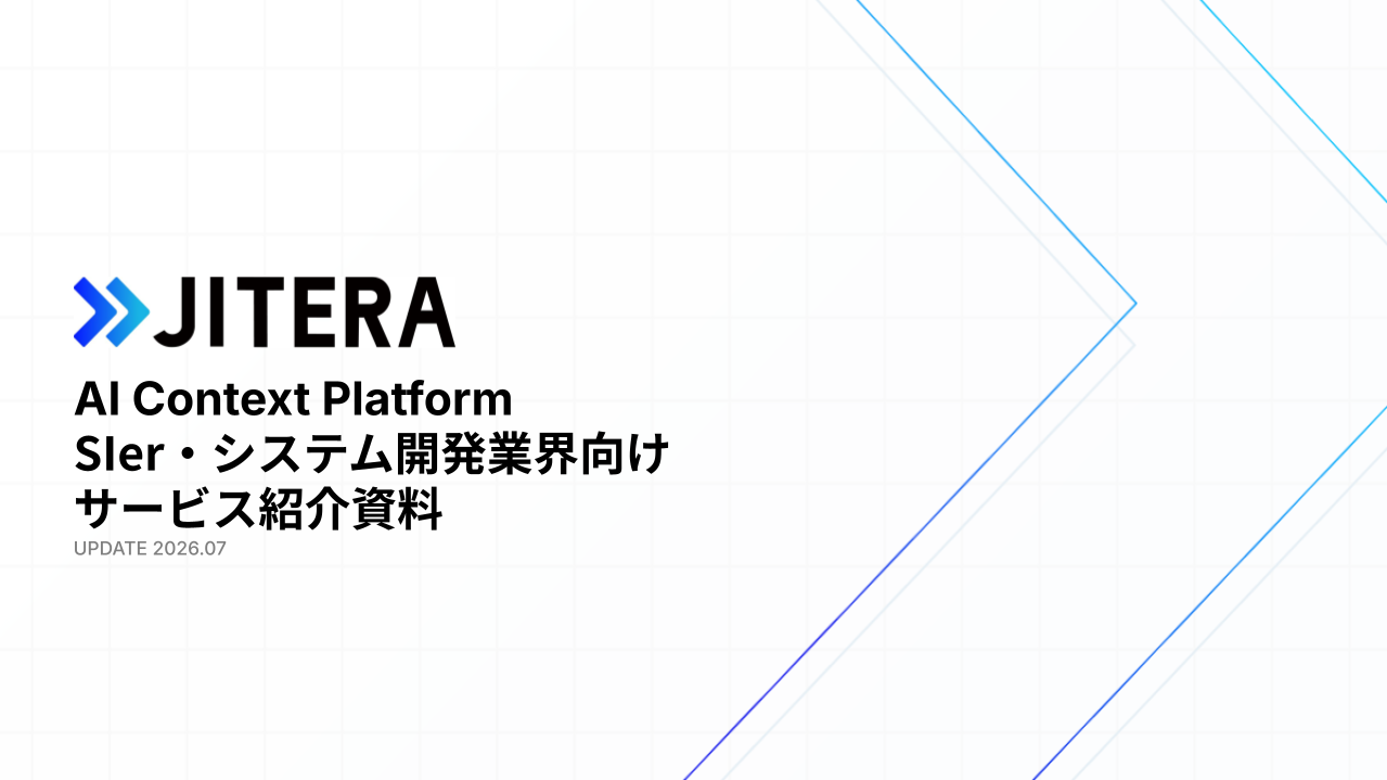Jitera SIer向けサービス資料