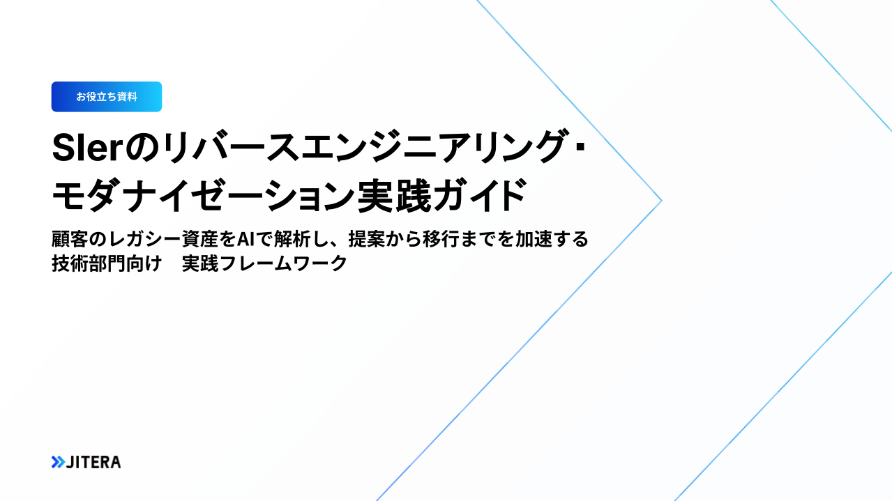 SIerのリバースエンジニアリング・モダナイゼーション実践ガイド