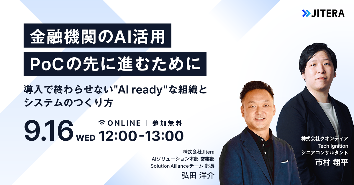 金融機関のAI活用、PoCの先に進むために——導入で終わらせない"AI ready"な組織とシステムのつくり方