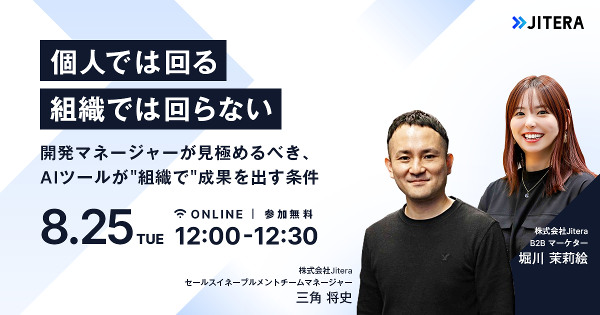個人では回る、組織では回らない——開発マネージャーが見極めるべき、AIツールが"組織で"成果を出す条件