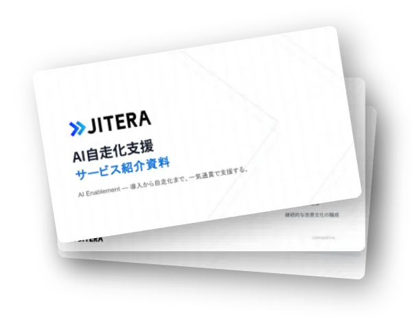 3分でわかる JiteraのAI自走化支援 資料