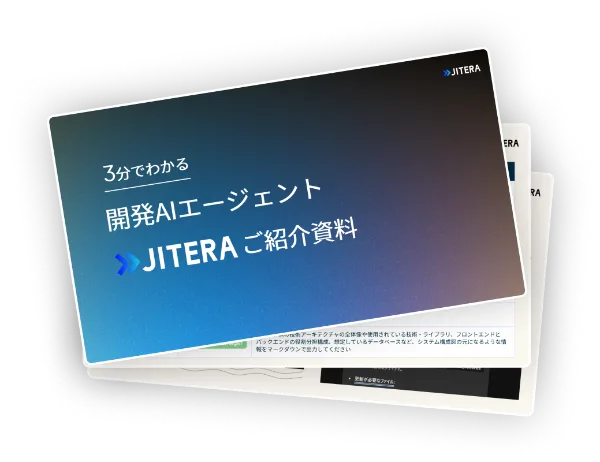 3分でわかる 開発AIエージェント Jitera ご紹介資料