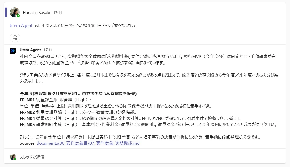 Microsoft Teams上でエージェントが社内の要件定義書を参照し、年度末の検収期限を踏まえた機能開発ロードマップ案を提示している様子