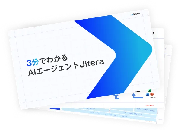 3分でわかる AIエージェント Jitera ご紹介資料