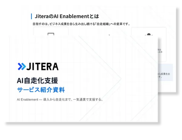 3分で分かる！JiteraのAI自走化支援 資料サムネイル