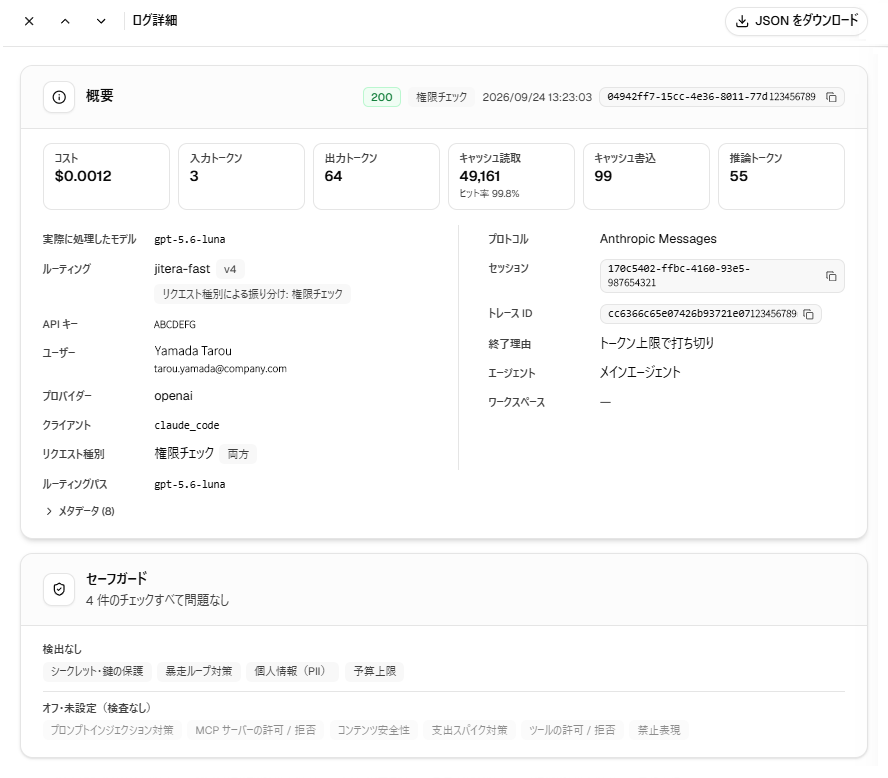 ログ詳細画面キャプチャ(入力・推論・出力の記録/リクエスト内訳)